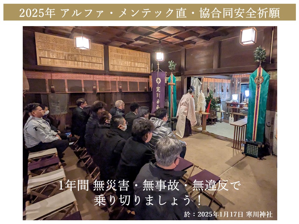 2025.1.17 寒川神社において直・協合同安全祈願を執り行いました